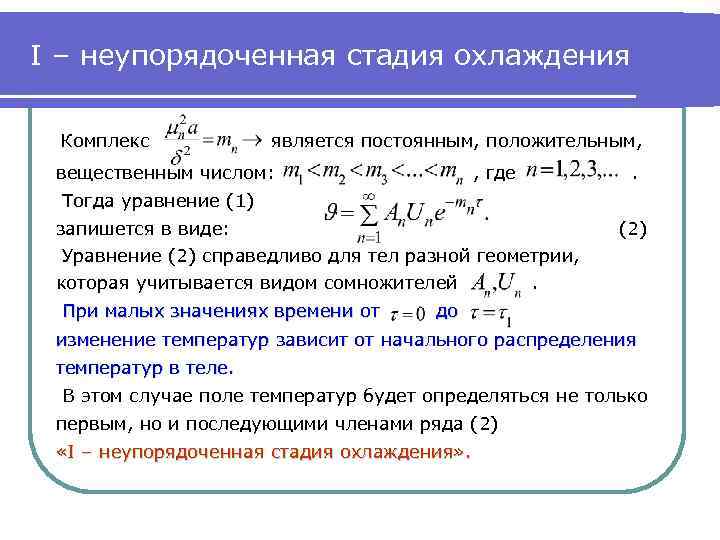 I – неупорядоченная стадия охлаждения Комплекс является постоянным, положительным, вещественным числом: , где .