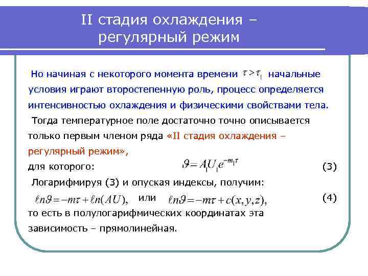 Решил режим. Регулярный режим охлаждения тел. Стадии охлаждения. Регулярный тепловой режим. Перечислите стадии охлаждения..