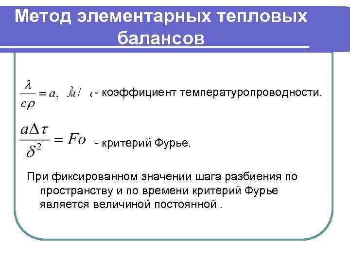 Метод элементарных тепловых балансов - коэффициент температуропроводности. - критерий Фурье. При фиксированном значении шага