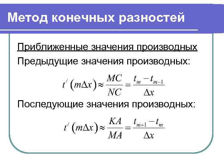 Метод конечных разностей Приближенные значения производных Предыдущие значения производных: Последующие значения производных: 