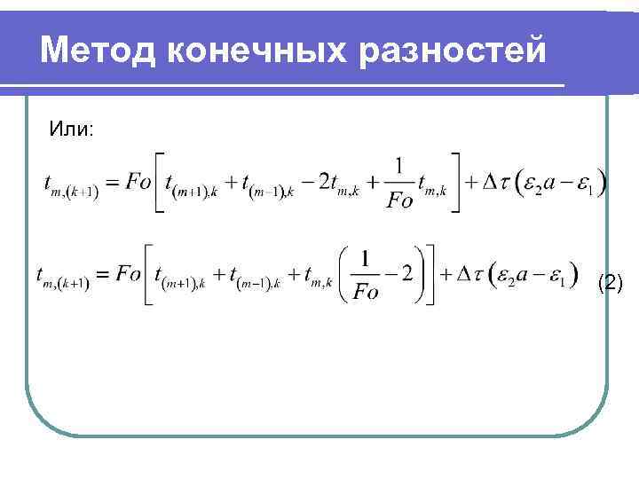 Метод конечных разностей Или: (2) 