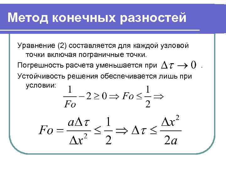 Разработать компьютерную программу для численного решения уравнения теплопроводности