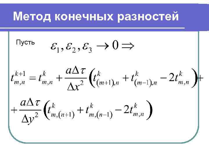 Метод конечных разностей Пусть 