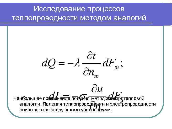 Исследование процессов теплопроводности методом аналогий Наибольшее применение получил метод электротепловой аналогии. Явления теплопроводности и