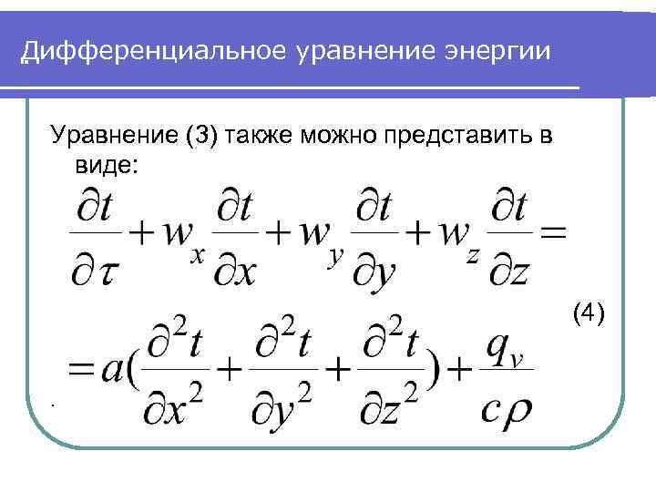 Дифференциальное уравнение энергии. Уравнение (3) также можно представить в виде: (4) . 