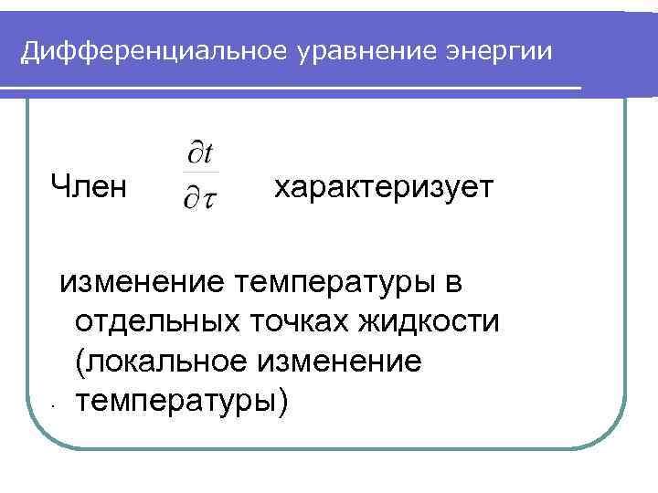 Дифференциальное уравнение энергии. Член характеризует изменение температуры в отдельных точках жидкости (локальное изменение. температуры)