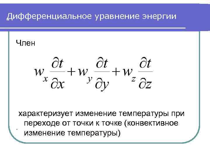 Дифференциальное уравнение энергии. Член характеризует изменение температуры при переходе от точки к точке (конвективное.