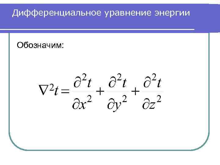 Дифференциальное уравнение энергии Обозначим: 