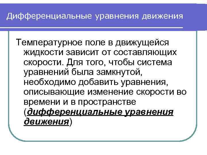 Дифференциальные уравнения движения Температурное поле в движущейся жидкости зависит от составляющих скорости. Для того,