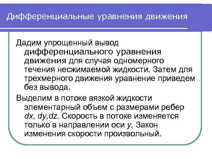 Дифференциальные уравнения движения Дадим упрощенный вывод дифференциального уравнения движения для случая одномерного течения несжимаемой
