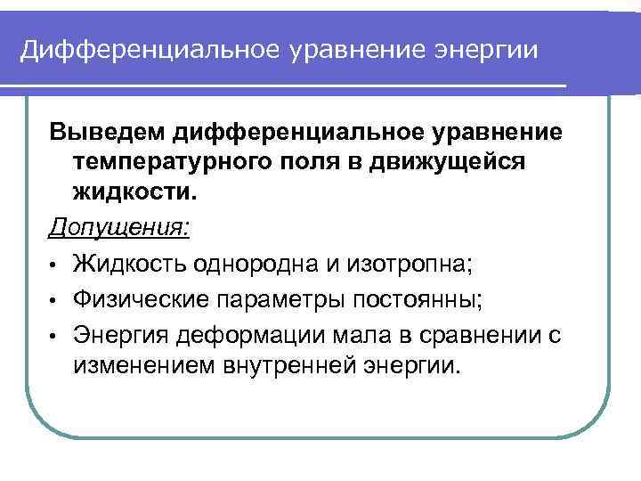 Дифференциальное уравнение энергии Выведем дифференциальное уравнение температурного поля в движущейся жидкости. Допущения: • Жидкость