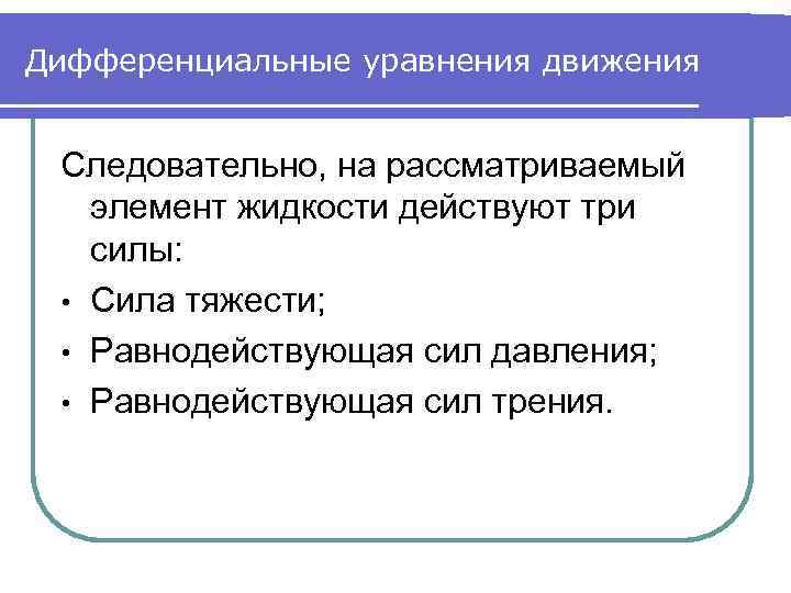 Дифференциальные уравнения движения Следовательно, на рассматриваемый элемент жидкости действуют три силы: • Сила тяжести;