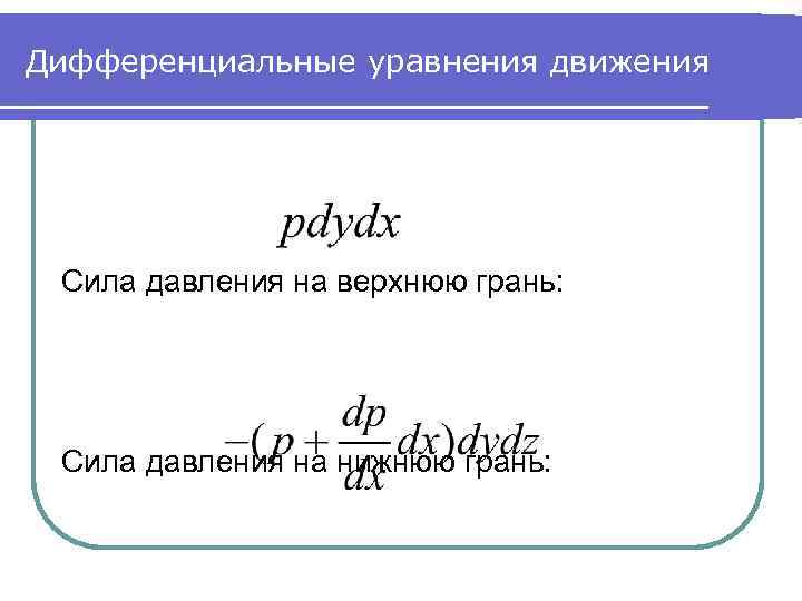 Дифференциальные уравнения движения Сила давления на верхнюю грань: Сила давления на нижнюю грань: 