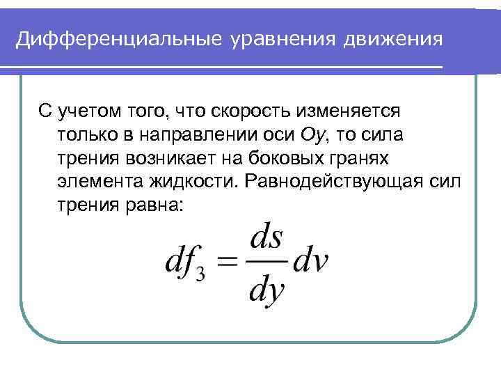 Дифференциальные уравнения движения С учетом того, что скорость изменяется только в направлении оси Oy,