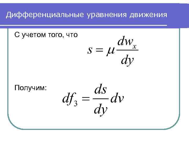 Дифференциальные уравнения движения С учетом того, что Получим: 