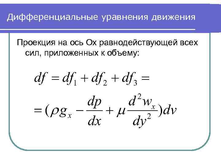 Дифференциальные уравнения движения Проекция на ось Ox равнодействующей всех сил, приложенных к объему: 