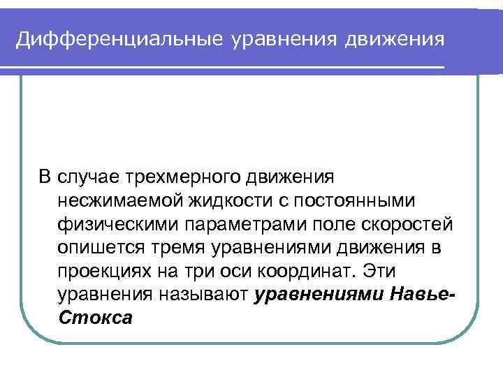 Дифференциальные уравнения движения В случае трехмерного движения несжимаемой жидкости с постоянными физическими параметрами поле