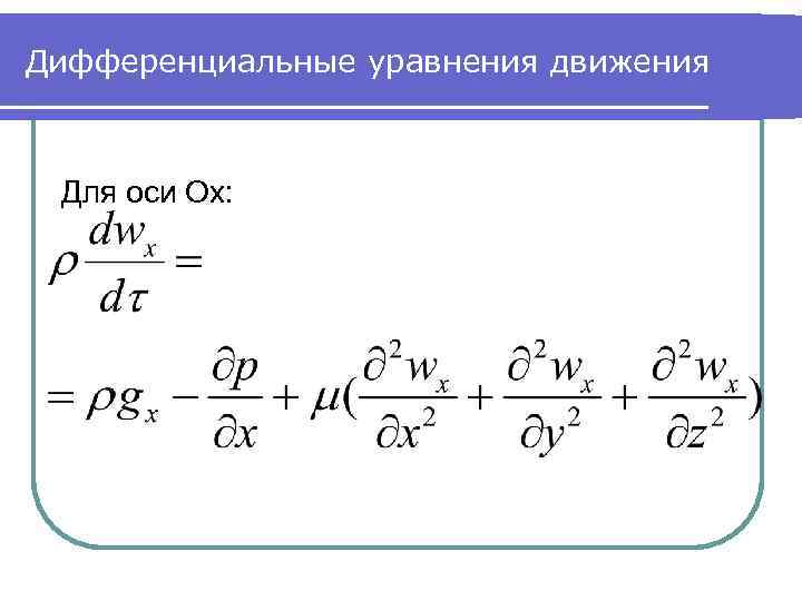 Дифференциальные уравнения движения Для оси Ox: 