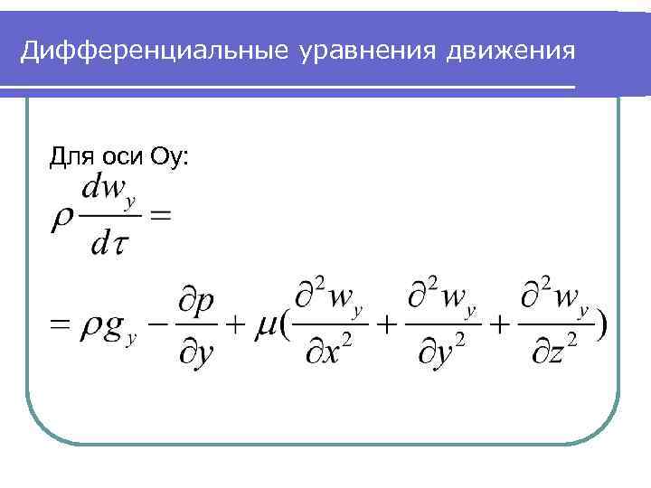 Дифференциальные уравнения движения Для оси Oy: 