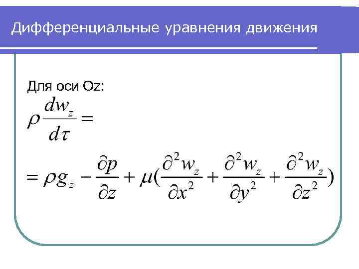 Дифференциальные уравнения движения Для оси Oz: 