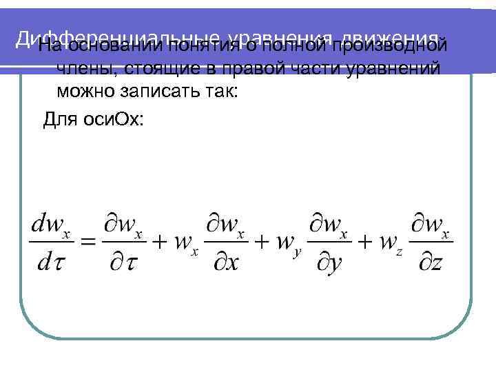 Дифференциальные уравненияпроизводной На основании понятия о полной движения члены, стоящие в правой части уравнений
