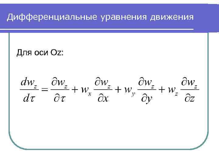 Дифференциальные уравнения движения Для оси Oz: 