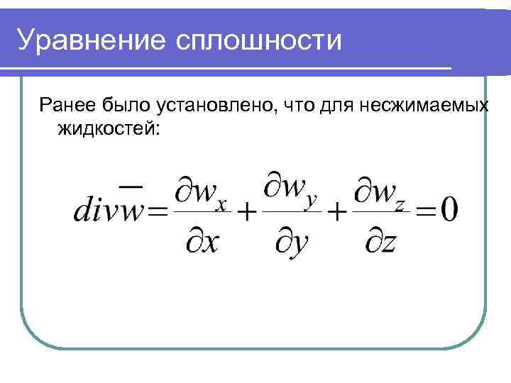 Уравнение сплошности Ранее было установлено, что для несжимаемых жидкостей: 