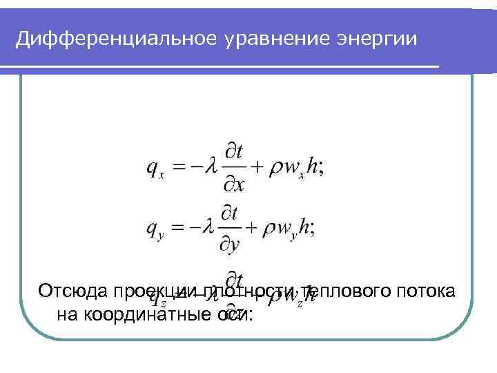 Дифференциальные уравнения теплообмена. Уравнение энергии. Дифференциальное уравнение энергии. Общее уравнение энергии. Запишите дифференциальное уравнение конвективного теплообмена..