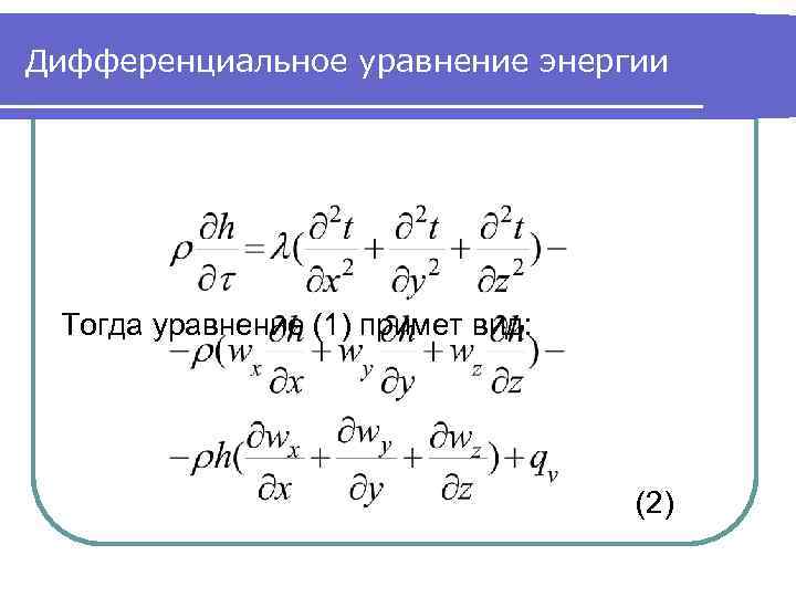 Дифференциальное уравнение энергии Тогда уравнение (1) примет вид: (2) 