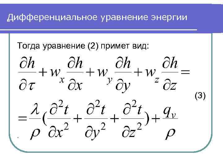 Дифференциальное уравнение энергии. Тогда уравнение (2) примет вид: (3) . 