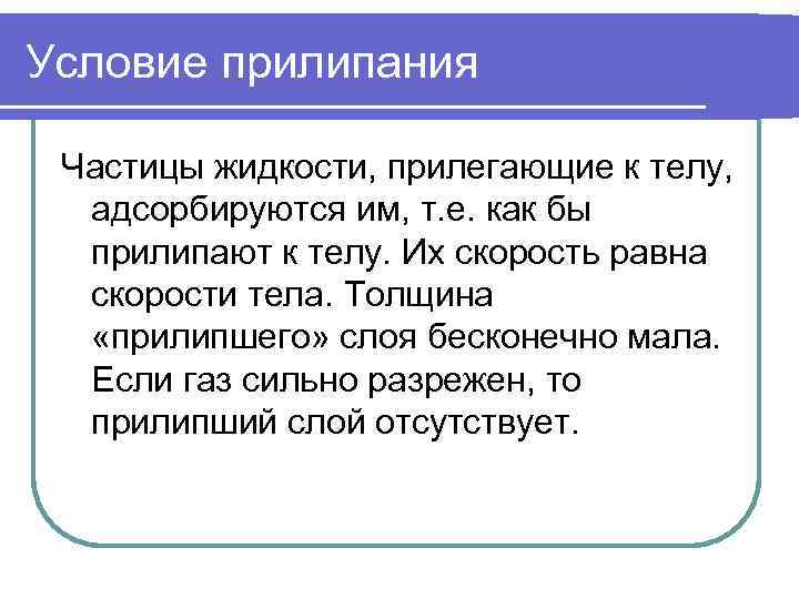 Что такое условие. Условия прилипания жидкости. Граничное условие прилипания в вязкой жидкости. Условия прилипания и скольжения. Условие прилипания жидкости к стенке.