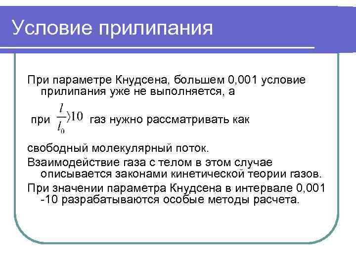 Условие прилипания При параметре Кнудсена, большем 0, 001 условие прилипания уже не выполняется, а