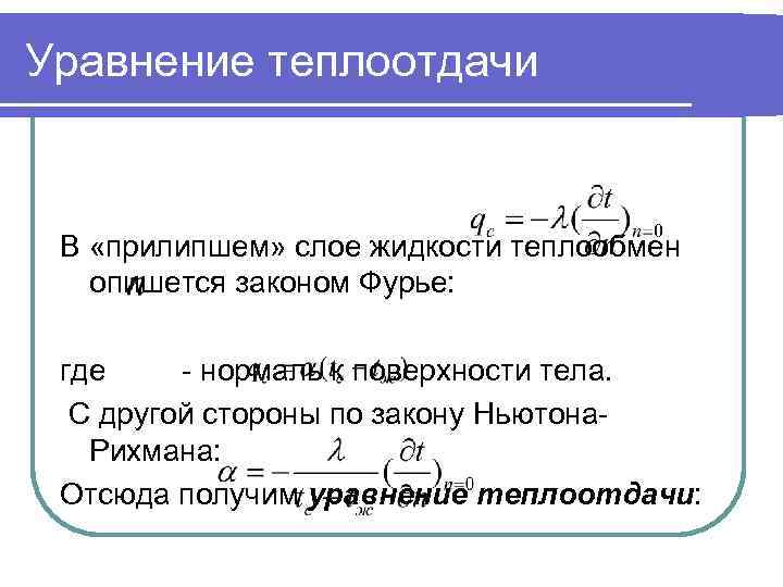 Уравнение теплоотдачи В «прилипшем» слое жидкости теплообмен опишется законом Фурье: где - нормаль к