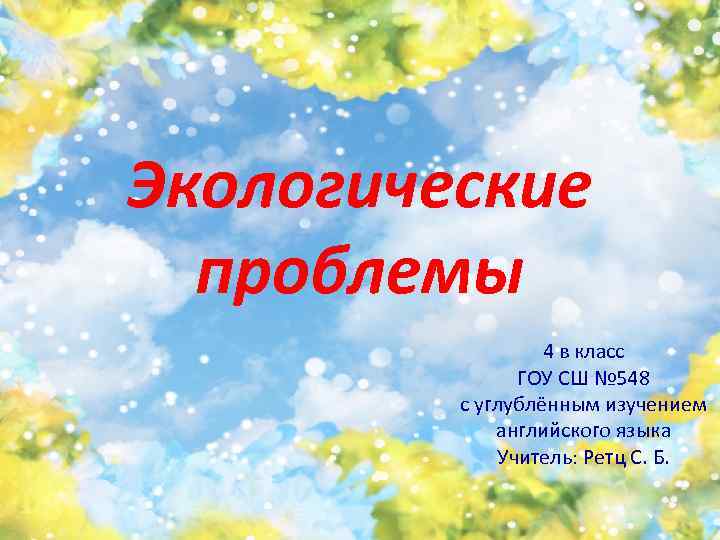Экологические проблемы 4 в класс ГОУ СШ № 548 с углублённым изучением английского языка