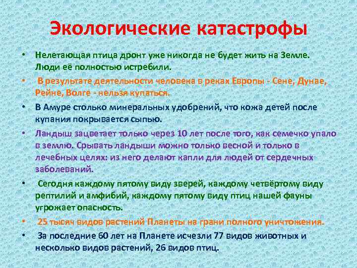 Экологические катастрофы • Нелетающая птица дронт уже никогда не будет жить на Земле. Люди