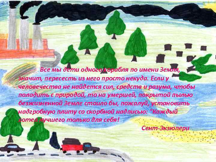Все мы дети одного корабля по имени Земля, значит, пересесть из него просто некуда.