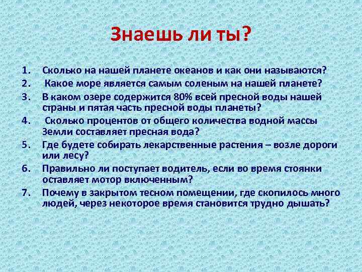 Знаешь ли ты? 1. 2. 3. 4. 5. 6. 7. Сколько на нашей планете
