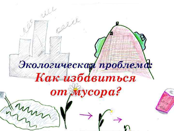 Экологическая проблема: Как избавиться от мусора? 