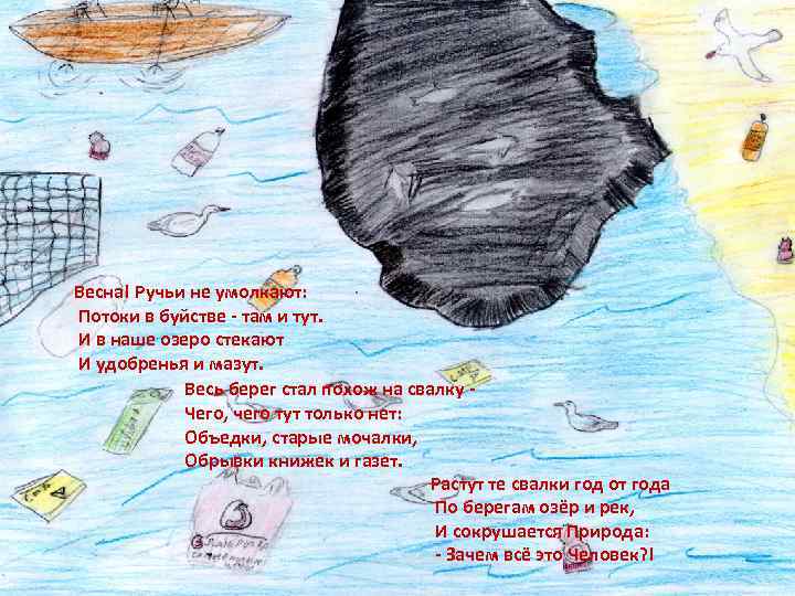 Весна! Ручьи не умолкают: Потоки в буйстве - там и тут. И в наше