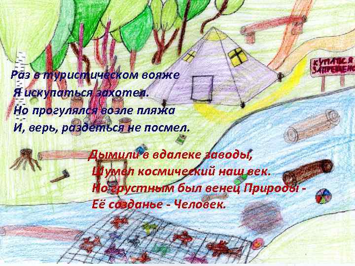 Раз в туристическом вояже Я искупаться захотел. Но прогулялся возле пляжа И, верь, раздеться