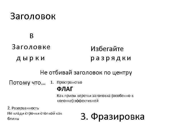 Заголовок В Заголовке дырки Избегайте разрядки Не отбивай заголовок по центру Потому что… 1.