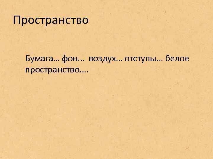 Пространство Бумага… фон… воздух… отступы… белое пространство…. 