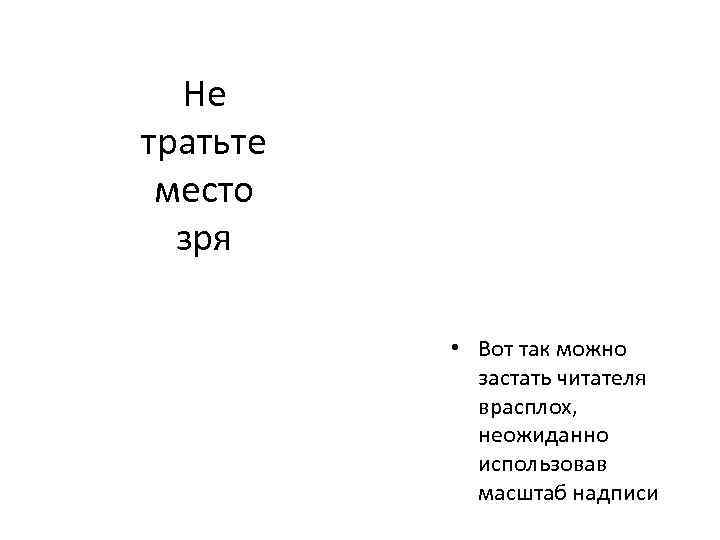 Не тратьте место зря • Вот так можно застать читателя врасплох, неожиданно использовав масштаб