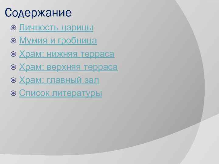 Содержание Личность царицы Мумия и гробница Храм: нижняя терраса Храм: верхняя терраса Храм: главный