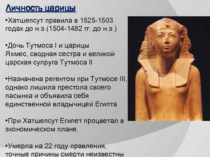 Личность царицы • Хатшепсут правила в 1525 -1503 годах до н. э. (1504 -1482