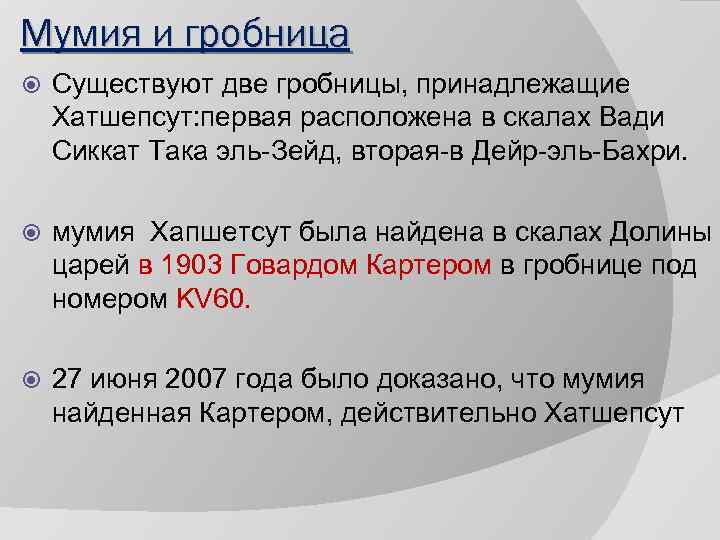 Мумия и гробница Существуют две гробницы, принадлежащие Хатшепсут: первая расположена в скалах Вади Сиккат