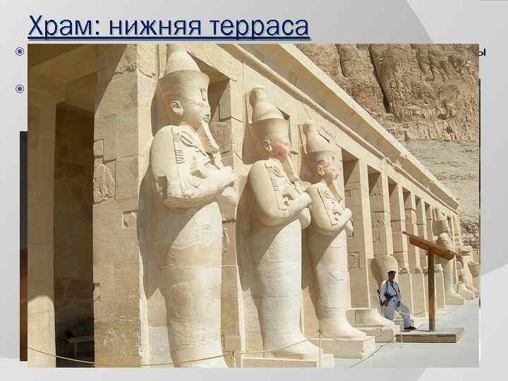 Храм: нижняя терраса Дорогу к храму украшали сфинксы с портретными головами царицы Хатшепсут в