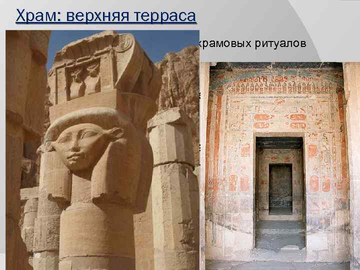 Храм: верхняя терраса Предназначалась для главных храмовых ритуалов Здесь находится вход в вырубленное в