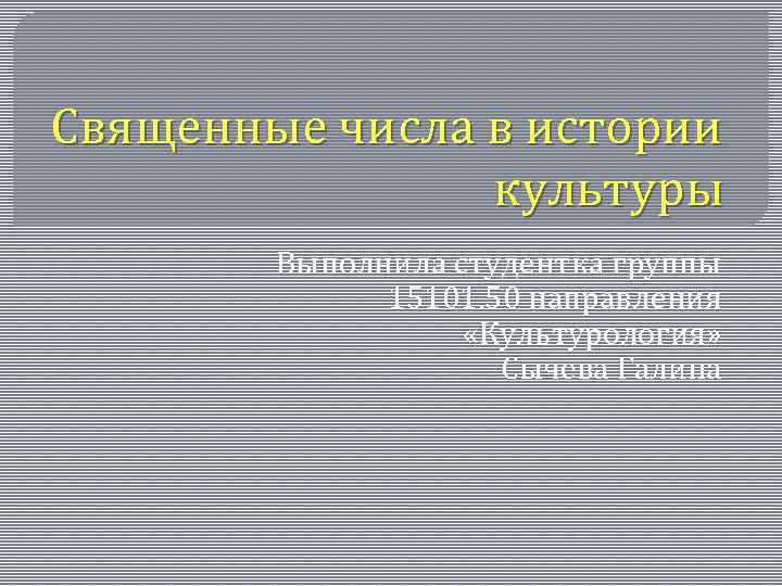 Священные числа в истории культуры Выполнила студентка группы 15101. 50 направления «Культурология» Сычева Галина