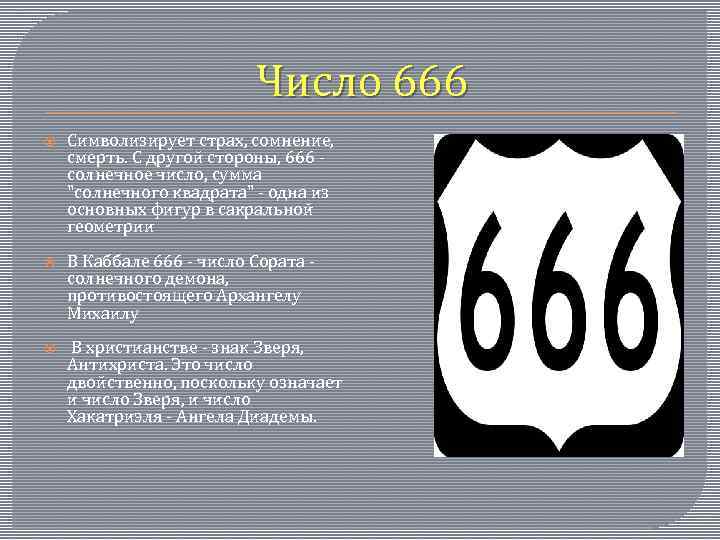 Три шестерки выпали. Число 666. 666 Число зверя. Цифра дьявола 666. Факты о числе 666.